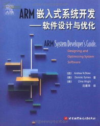 ARM嵌入式系统开发中的软件设计与优化